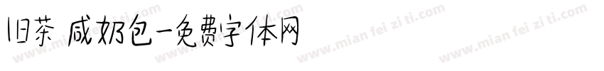 旧茶 咸奶包字体转换